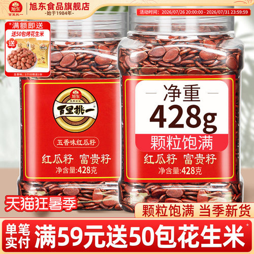 旭东百里挑一新疆大片饱满红瓜子