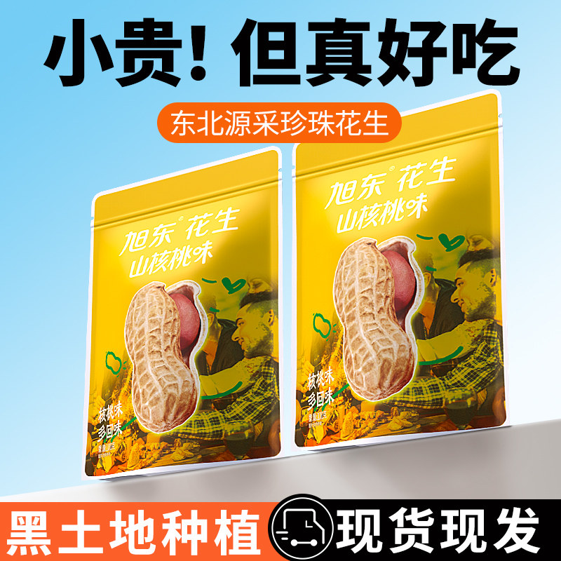 旭东花生山核桃味独立小包装椒盐咸味水煮带壳蒜香花生休闲零食