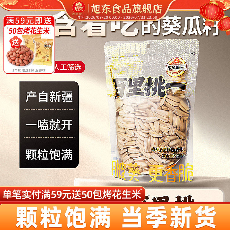 旭东百里挑一五香葵瓜子2025新货大袋装葵瓜子休闲零食坚果炒货
