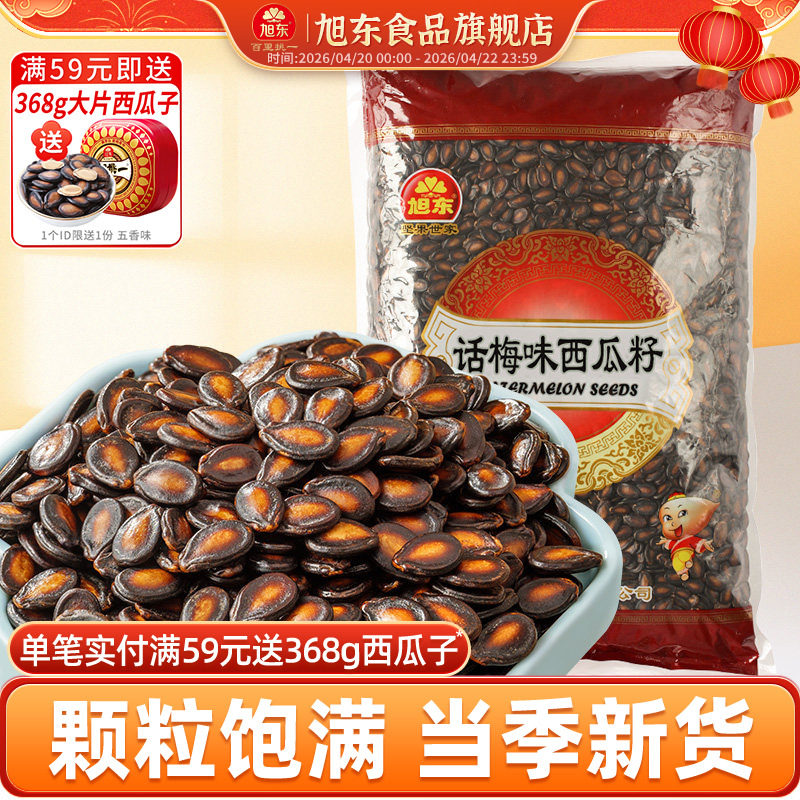 旭东百里挑一话梅味西瓜子2500g批发包装新年货零食坚果炒货礼盒