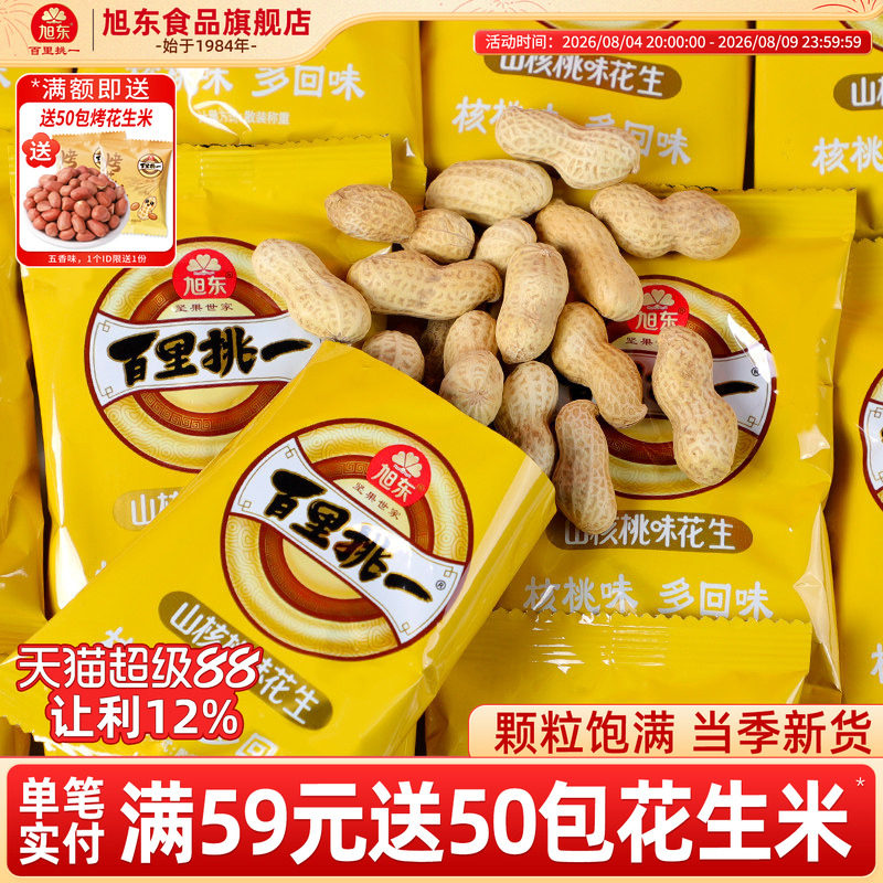旭东奶香花生山核桃味新货小包装水煮咸干带壳花生炒货年货批发