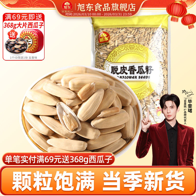 旭东脱皮香瓜子2500g多味葵瓜子古法打手葵花籽休闲零食坚果炒货