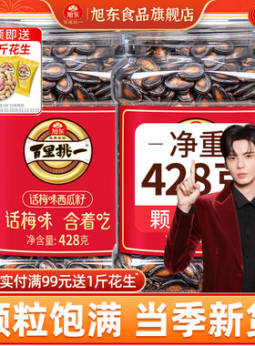 旭东百里挑一话梅味西瓜子新年货黑瓜子西瓜籽零食坚果炒货礼盒