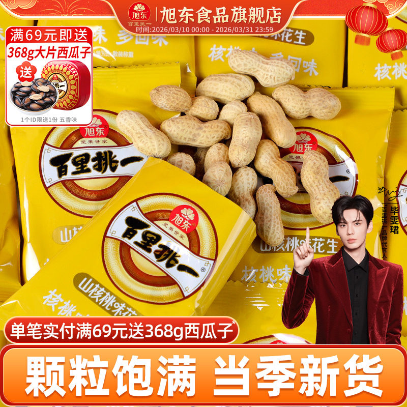 旭东奶香花生山核桃味新货小包装水煮咸干带壳花生炒货年货批发