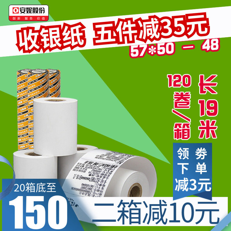立减120卷57*50安妮小战神收银纸57x50热敏纸57x50收银打印纸58mm美团打印纸19米
