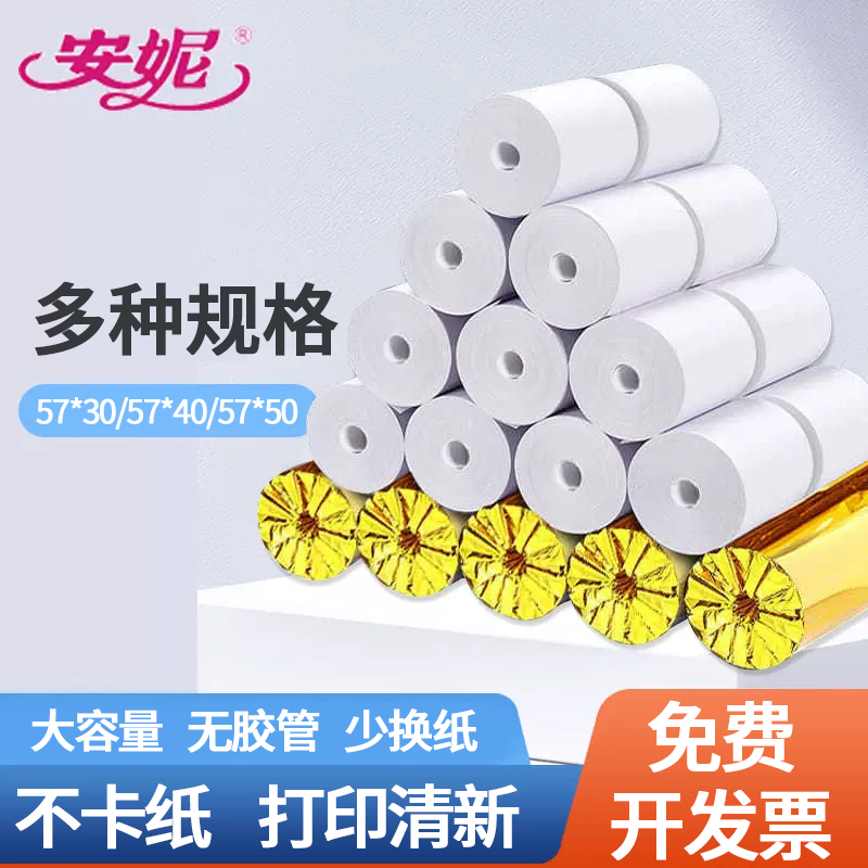 安妮热敏收银纸57x50美团外卖