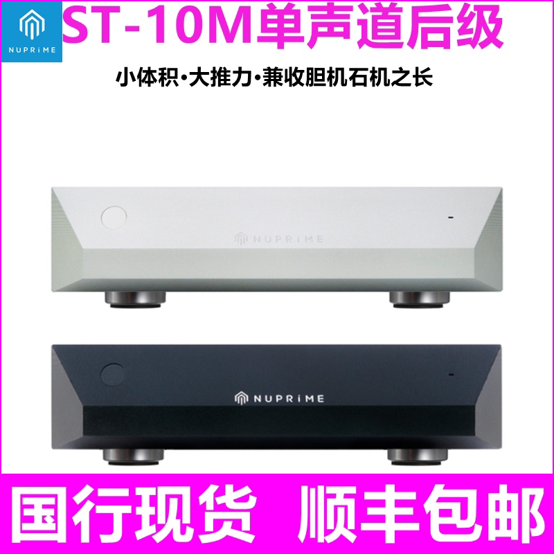NuPrime新派ST-10M单声道后级