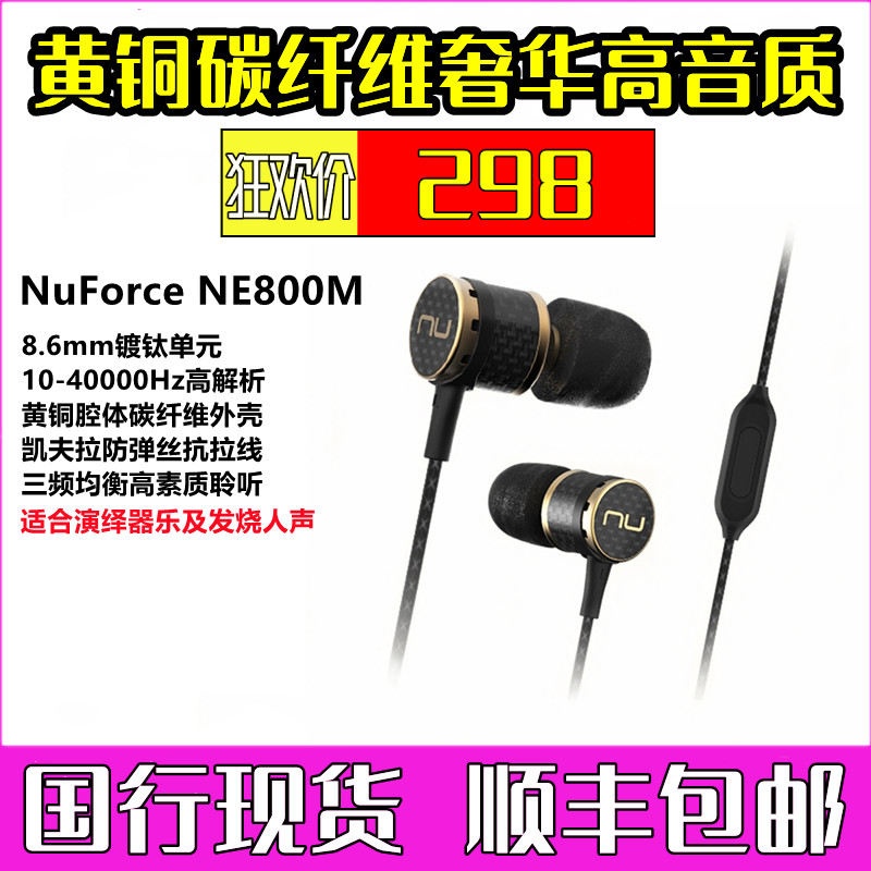 NuForce新智NE-800M黄铜碳纤维壳体高解析手机线控入耳式发烧耳机