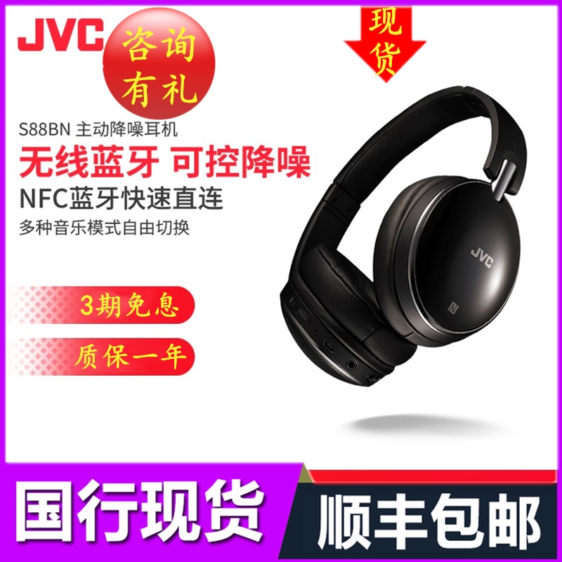 JVC/½ÜΰÊÀ HA-S88BNÍ·´÷ʽ¶úÂóBÎÞÏßÀ¶ÑÀ¶úÕÖʽÖ÷¶¯½µÔë¶ú»úqc25