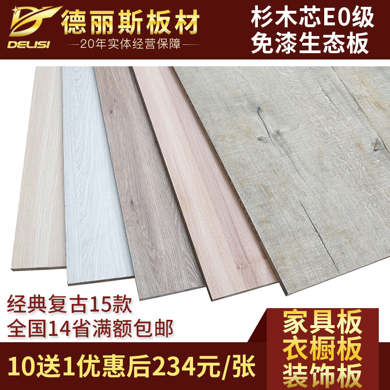 德丽斯环保E0级17mm杉木指接实木整芯免漆生态板家具衣橱柜木工板