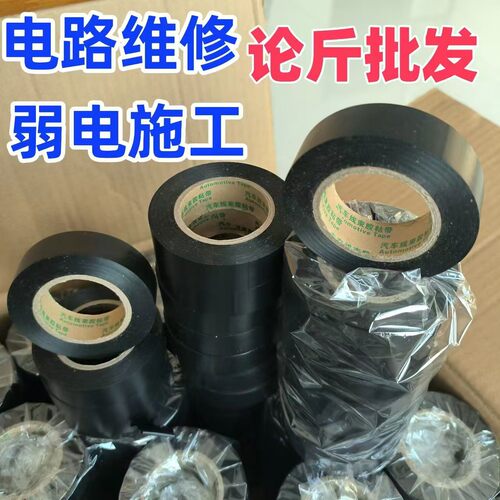 胶布论按斤黑色电工绝缘防水阻燃耐寒超薄汽车线束大卷胶带进口