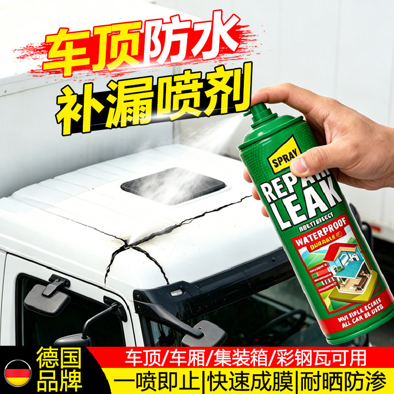 车顶裂缝防水补漏喷雾剂货车车厢集装箱铁皮房防渗水修补胶堵漏王