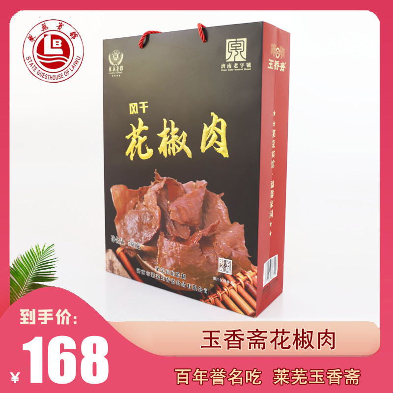 玉香斋风干花椒肉560克即食莱芜特产猪肉脯肉干零食解馋肉类零食
