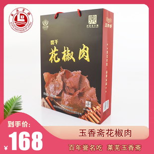 玉香斋风干花椒肉560克即食莱芜特产猪肉脯肉干零食解馋肉类零食