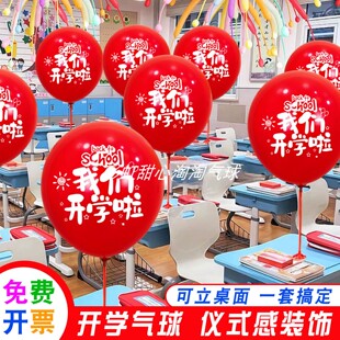 我们开学啦仪式感气球装饰教室桌面布置学校幼儿园典礼拍照小礼品