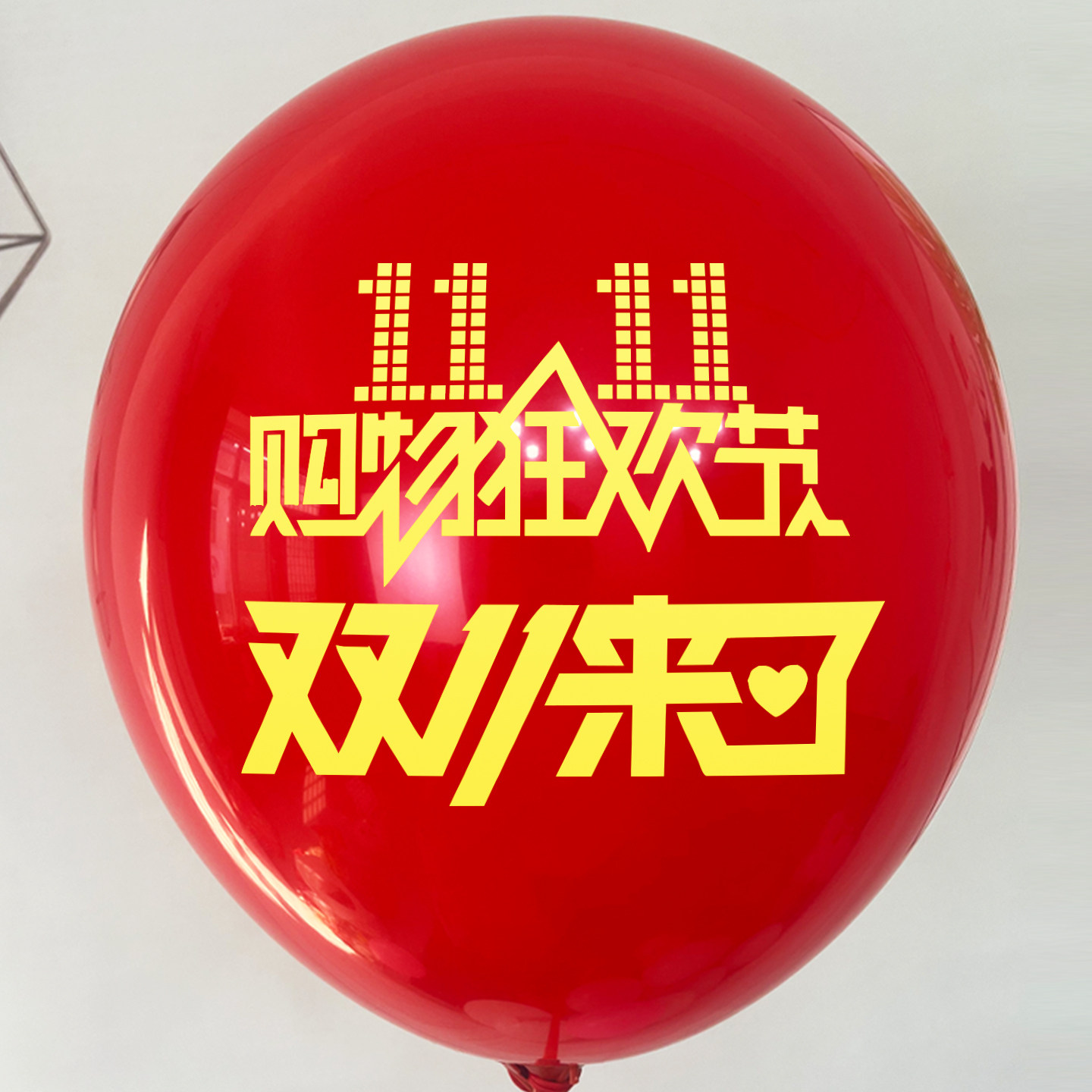 双十一装饰气球11.11购物狂欢节商场门店铺促销活动氛围布置装饰