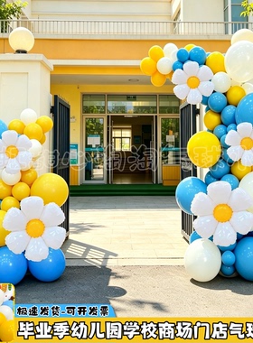 毕业季典礼布置蓝色气球拱门小学幼儿园晚会教室班级场景氛围装饰