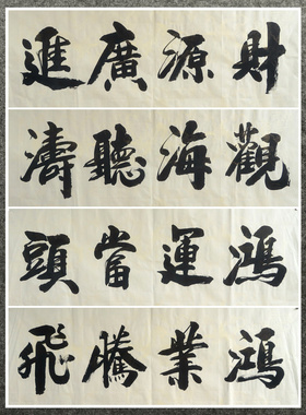 墨香村136X47厘米未落款装饰国画字画手写真迹书法马到成功03