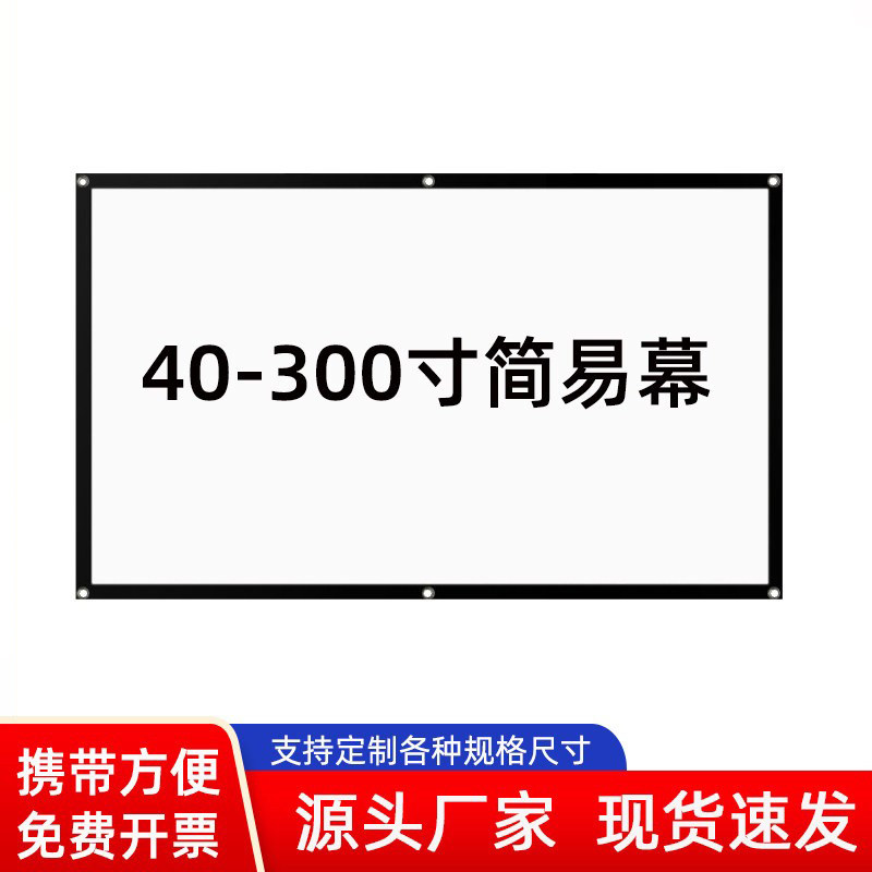 定做抗光简易壁挂幕布家用投影机