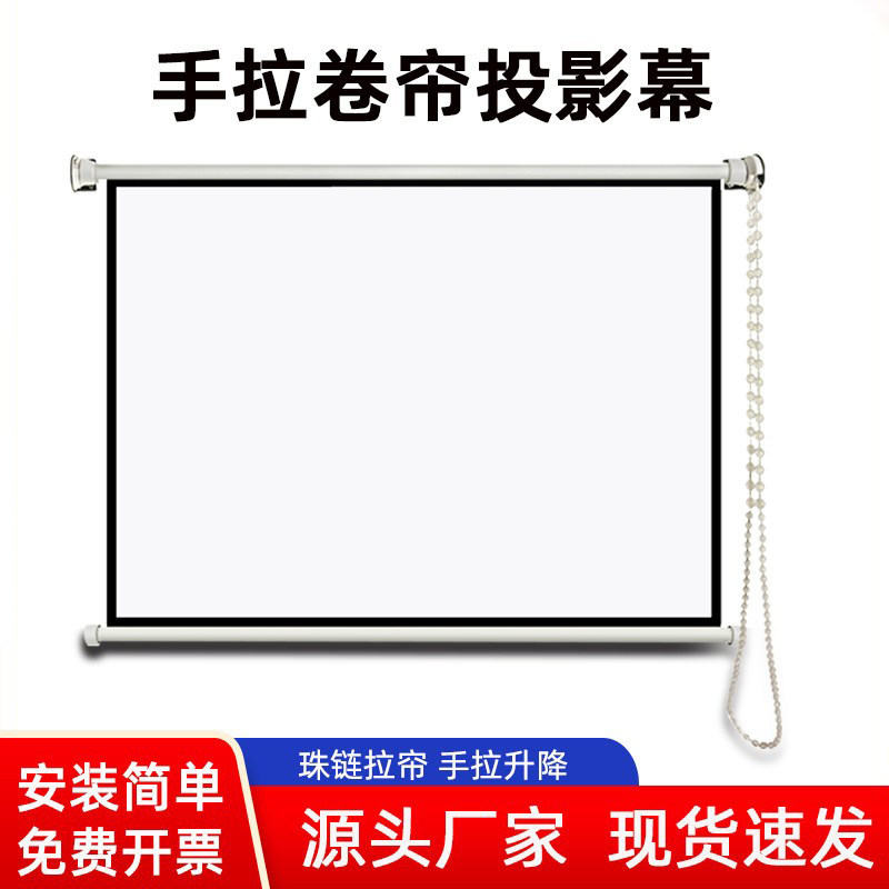 订做窗帘式手拉幕布60/150寸手动卷帘式壁挂投影幕家用办公幕布