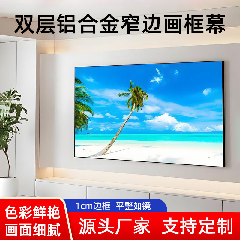 家用抗环境光投影幕布100寸16:9影院级画框幕挂墙安装高清抗光壁挂式投影幕客厅卧室家庭影院投影仪幕布