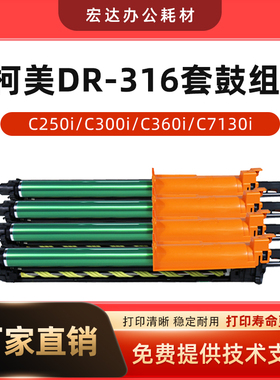 适用 柯美C300i套鼓C360i硒鼓C7130i C250i复印机鼓架DR316感光鼓