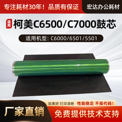 适用柯美C65007000感光鼓芯