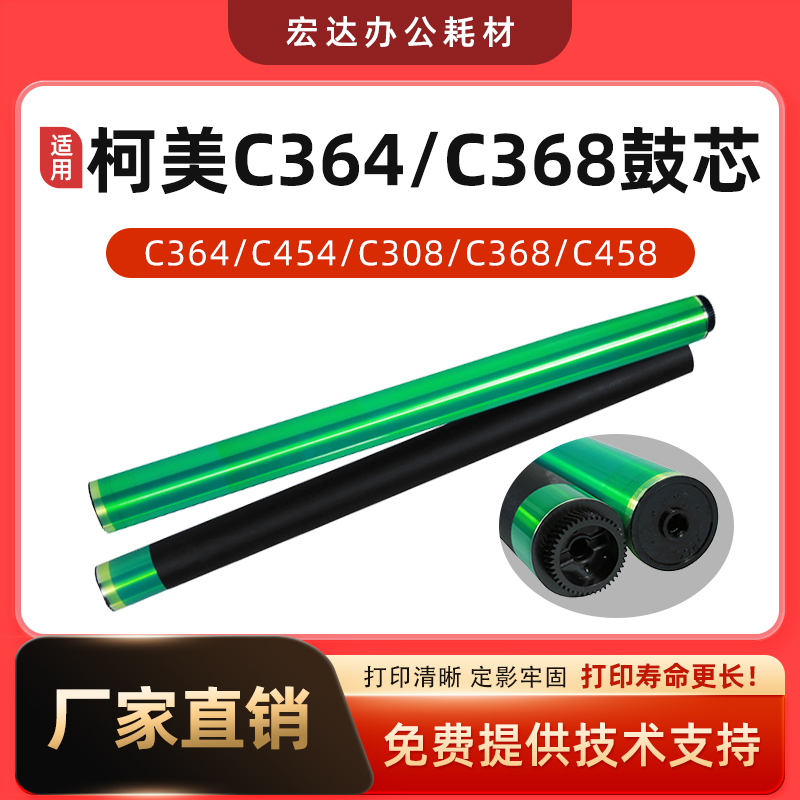 适用柯美C368308感光鼓芯硒鼓