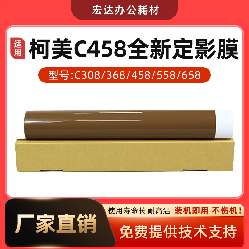 适用柯美C368458全新定影膜