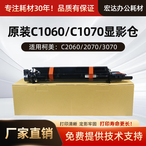 适用柯美C10601070显影仓