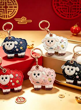 高颜值新品羊年伴手礼现货定制皮革钥匙扣包挂礼品门禁卡套钥匙扣