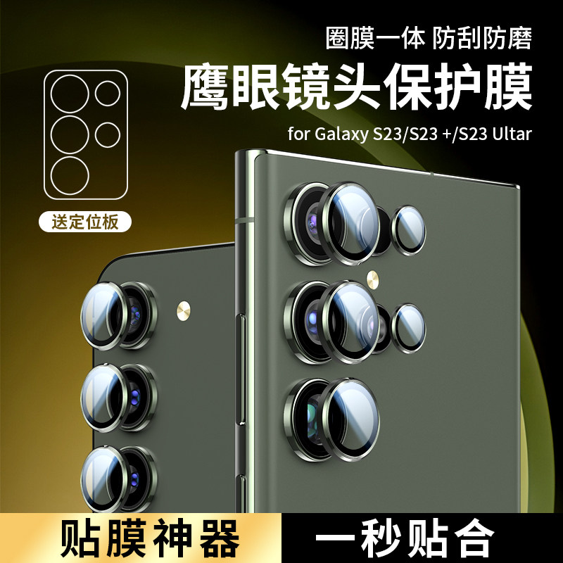 适用三星s23ultra镜头膜GalaxyS23+手机后摄像头保护贴膜s23镜头圈盖新款钢化膜超清s22分体全覆盖全包背膜壳