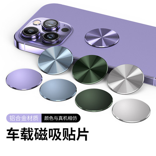 引磁片磁吸贴片车载手机支架