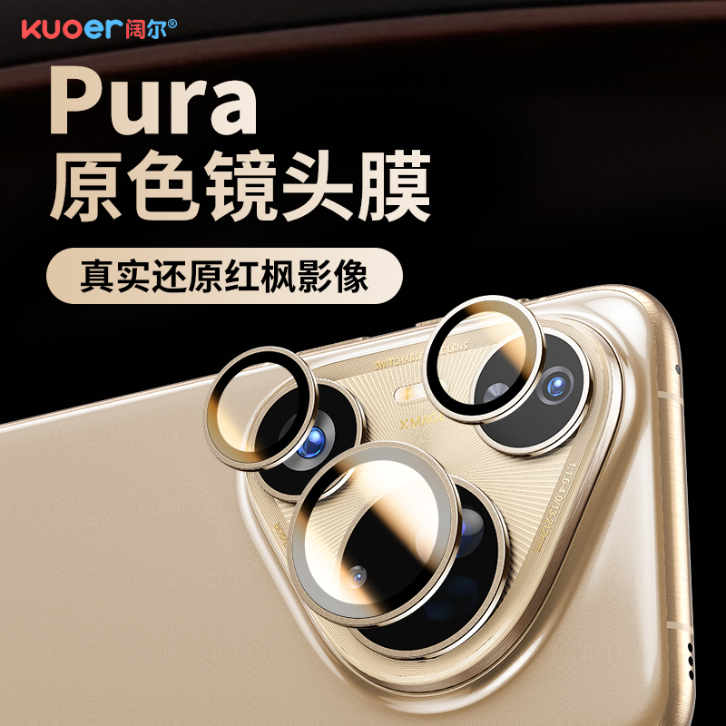适用华为pura80ultra镜头膜