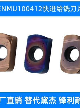 戴杰同款快进给铣刀片ENMU100412ZER-F快进给双面R1.2钢件不锈钢