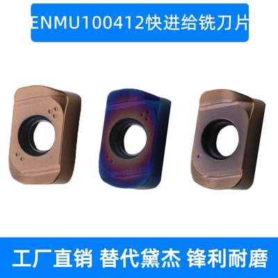 戴杰同款快进给铣刀片ENMU100412ZER-F快进给双面R1.2钢件不锈钢