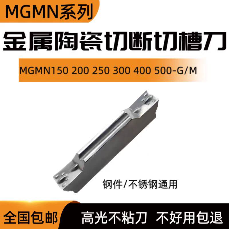 MGMN200/300/400/500金属陶瓷高光切槽刀粒切断刀片割刀切刀槽刀