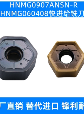 快进给铣刀片HNMG0907ANSN-R/060408钢件不锈钢钛合金代普拉米特