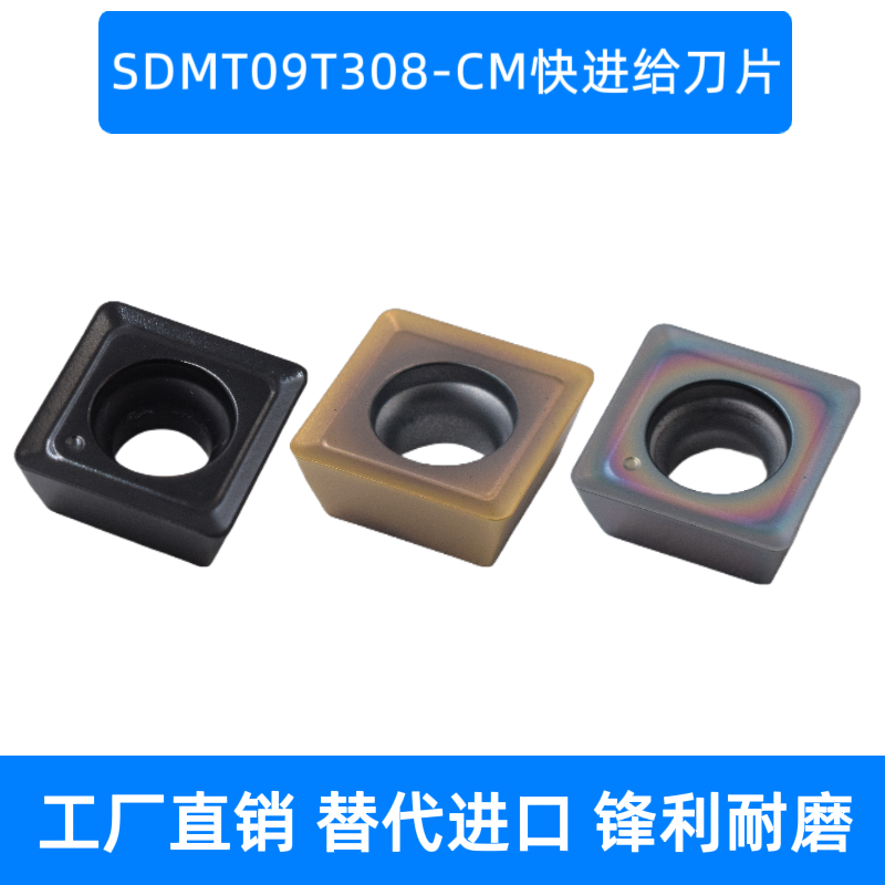 快进给铣刀片SDMT09T308-CM钢件不锈钢双目不锈钢粘性材料加工用
