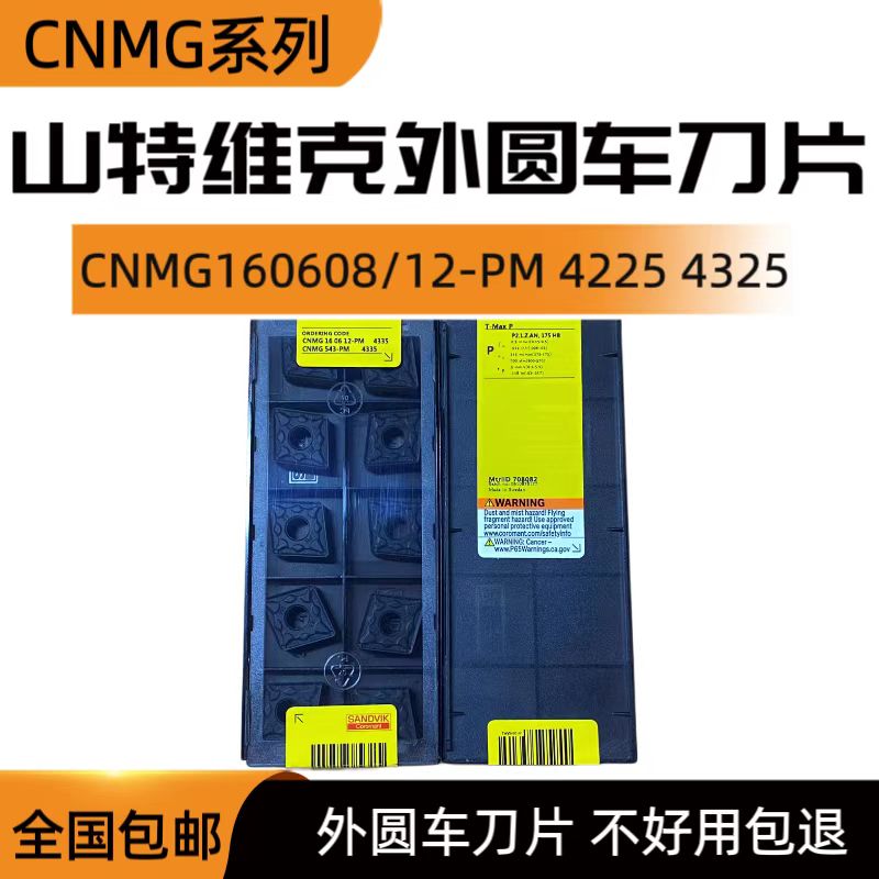 山特维克外圆车刀片CNMG160612/08/16-PM 4225/4325/4425/4315