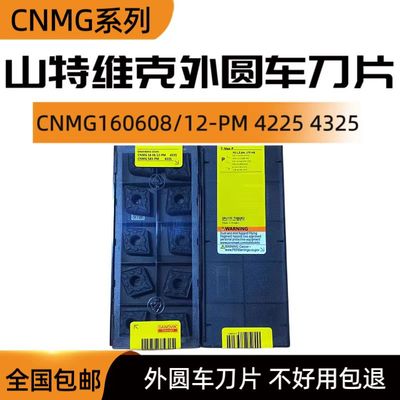 山特维克外圆车刀片CNMG160612/08/16-PM 4225/4325/4425/4315