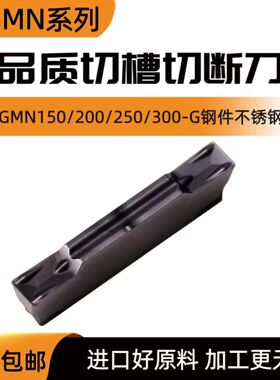 不锈钢切断槽刀刀片MGMN150/200/250/300-G槽PC9030 NC3020钢件