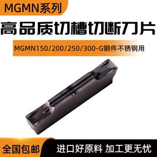 不锈钢切断槽刀刀片MGMN150/200/250/300-G槽PC9030 NC3020钢件