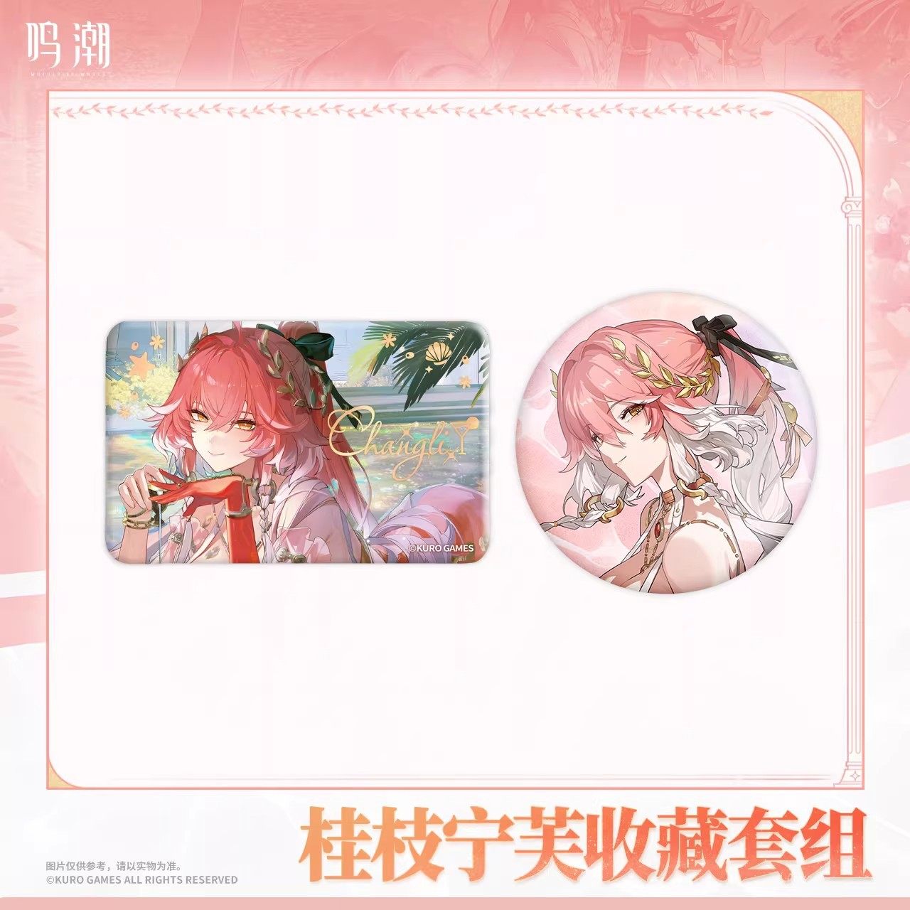 正版鸣潮 共鸣者服饰系列 桂枝宁芙/夏日旖旎收藏套组