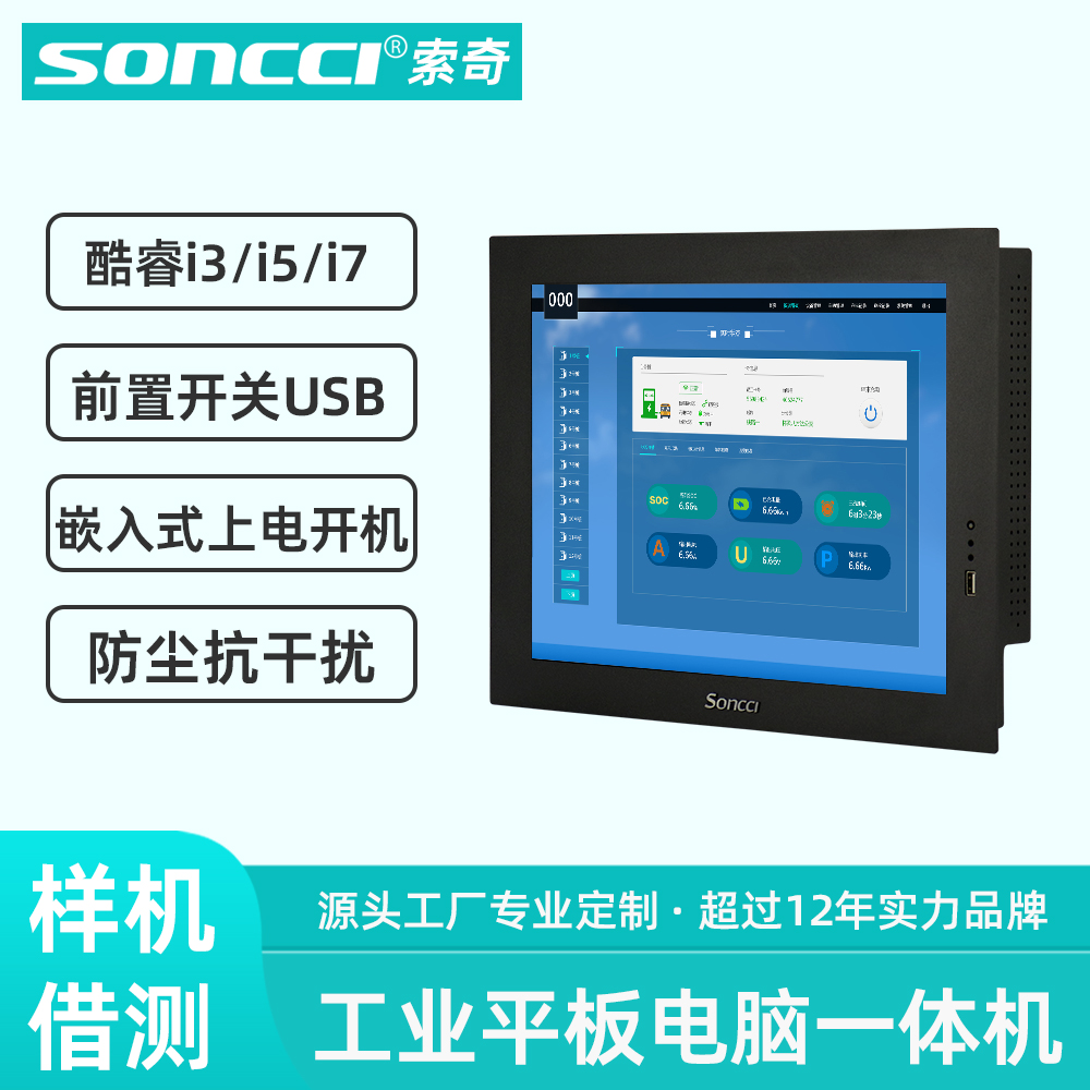 soncci索奇10.4/12/15/17寸工业平板电脑 前置开关嵌入式触摸屏工控一体机教育安防物流自助可选i3/i5/i7 品牌台机/品牌一体机/服务器 一体机 原图主图