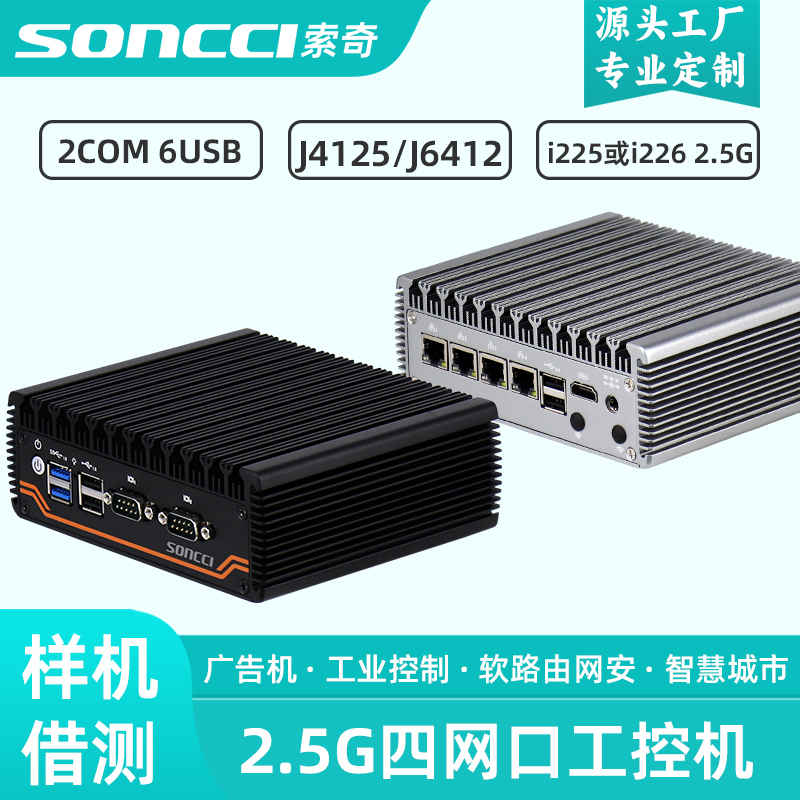 索奇2.5G四网口软路由工控机