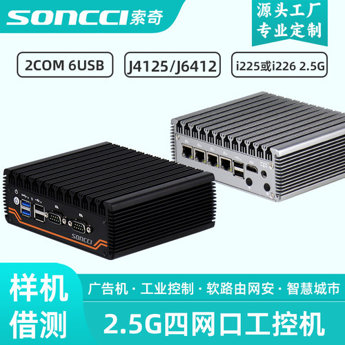 索奇2.5G四网口软路由工控机