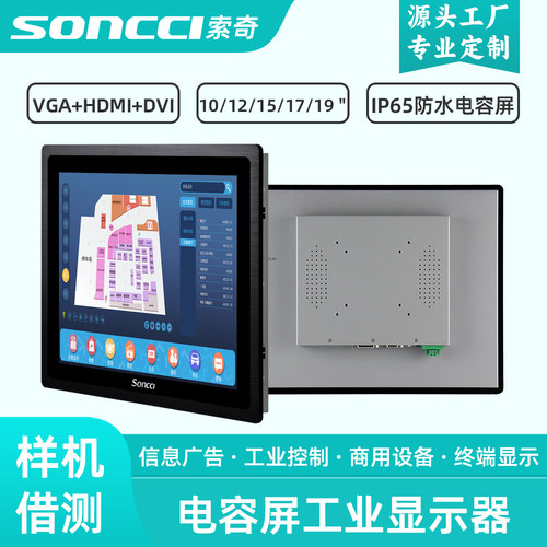 索奇soncci电容屏工业显示器