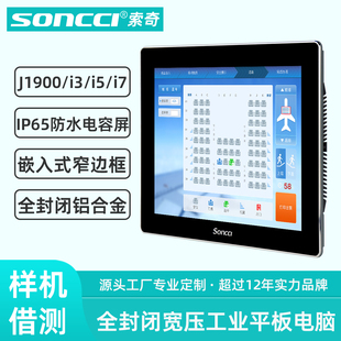 触摸屏工控一体机电容屏防水壁挂工厂自助设备 soncci索奇10.4 19寸嵌入式 全封闭宽压工业平板电脑