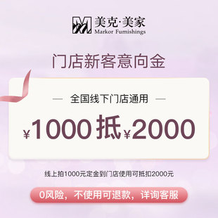 美克美家客厅卧室沙发床餐桌椅意向金全国门店通用 1000抵2000